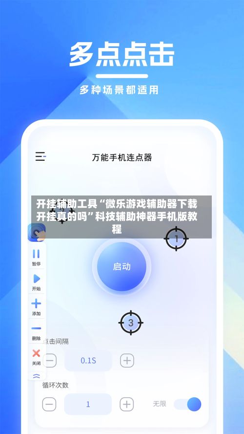 开挂辅助工具“微乐游戏辅助器下载开挂真的吗”科技辅助神器手机版教程-第3张图片