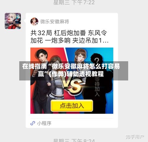 在线指南“微乐安徽麻将怎么打容易赢”(作弊)辅助透视教程-第2张图片