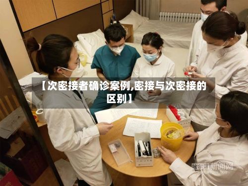【次密接者确诊案例,密接与次密接的区别】-第3张图片