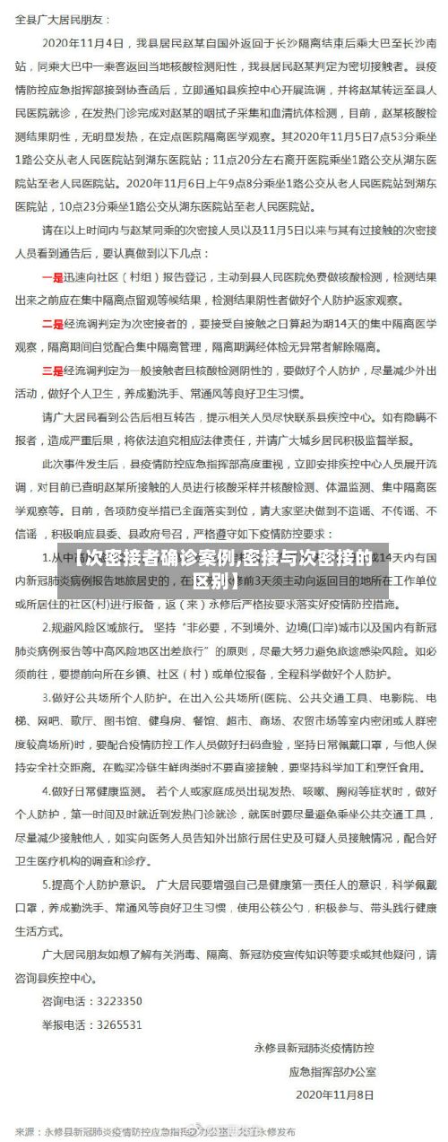 【次密接者确诊案例,密接与次密接的区别】
