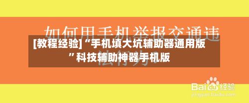 [教程经验]“手机填大坑辅助器通用版”科技辅助神器手机版