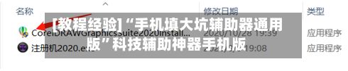 [教程经验]“手机填大坑辅助器通用版”科技辅助神器手机版-第2张图片