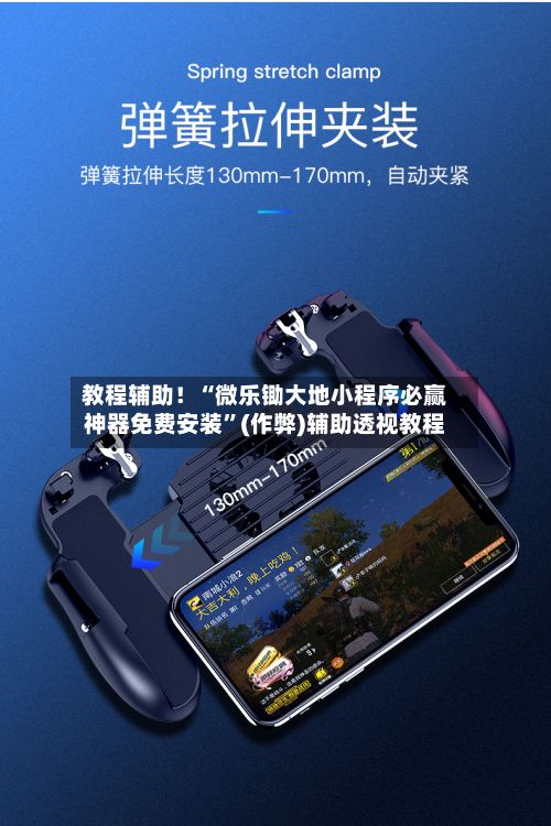 教程辅助！“微乐锄大地小程序必赢神器免费安装”(作弊)辅助透视教程-第2张图片