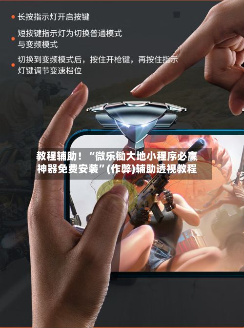 教程辅助！“微乐锄大地小程序必赢神器免费安装”(作弊)辅助透视教程-第3张图片