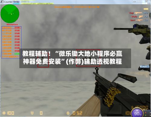 教程辅助！“微乐锄大地小程序必赢神器免费安装”(作弊)辅助透视教程