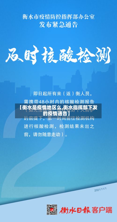 【衡水是疫情地区么,衡水指挥部下发的疫情通告】