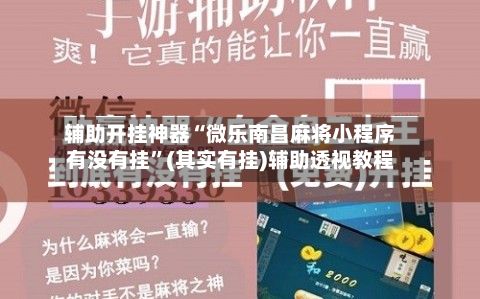 辅助开挂神器“微乐南昌麻将小程序有没有挂”(其实有挂)辅助透视教程