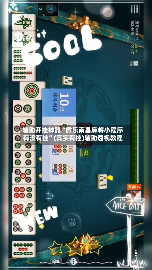 辅助开挂神器“微乐南昌麻将小程序有没有挂	”(其实有挂)辅助透视教程-第2张图片
