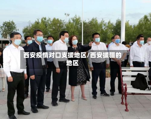 西安疫情对口支援地区/西安援疆的地区