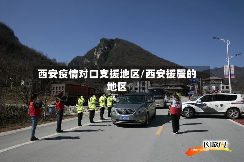西安疫情对口支援地区/西安援疆的地区-第2张图片
