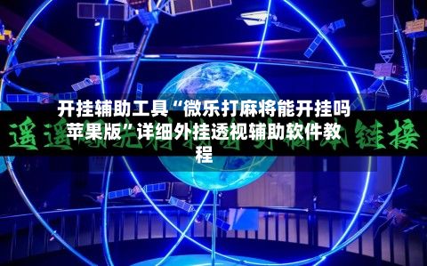 开挂辅助工具“微乐打麻将能开挂吗苹果版”详细外挂透视辅助软件教程