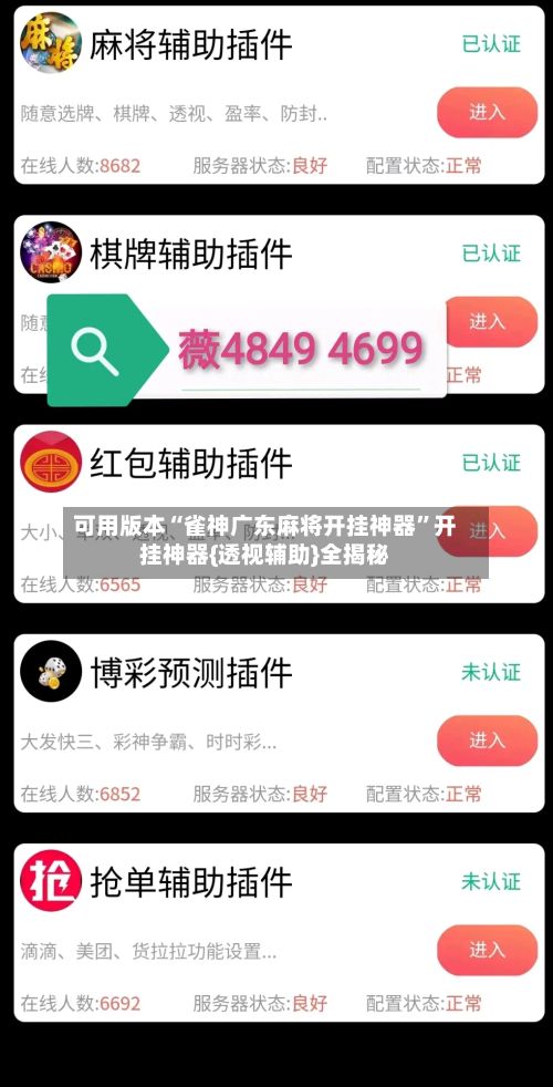 可用版本“雀神广东麻将开挂神器”开挂神器{透视辅助}全揭秘