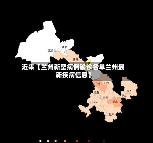 近来【兰州新型病例确诊名单兰州最新疾病信息】