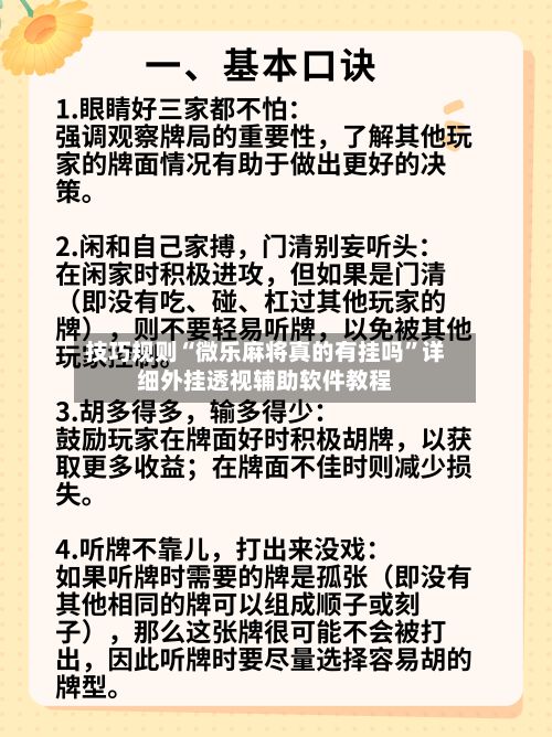 技巧规则“微乐麻将真的有挂吗”详细外挂透视辅助软件教程-第3张图片