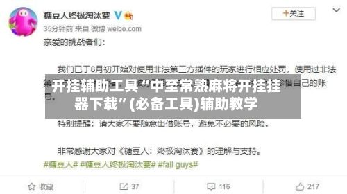 开挂辅助工具“中至常熟麻将开挂挂器下载”(必备工具)辅助教学