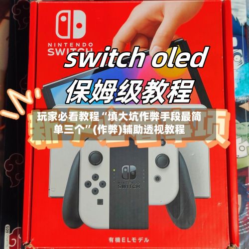 玩家必看教程“填大坑作弊手段最简单三个”(作弊)辅助透视教程