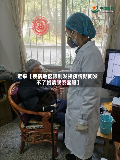 近来【疫情地区限制发货疫情期间发不了货请联系 *** 】