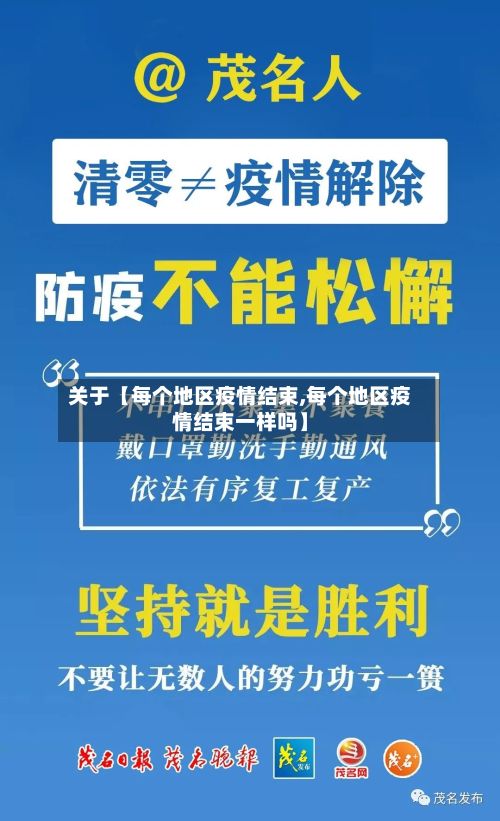 关于【每个地区疫情结束,每个地区疫情结束一样吗】-第1张图片
