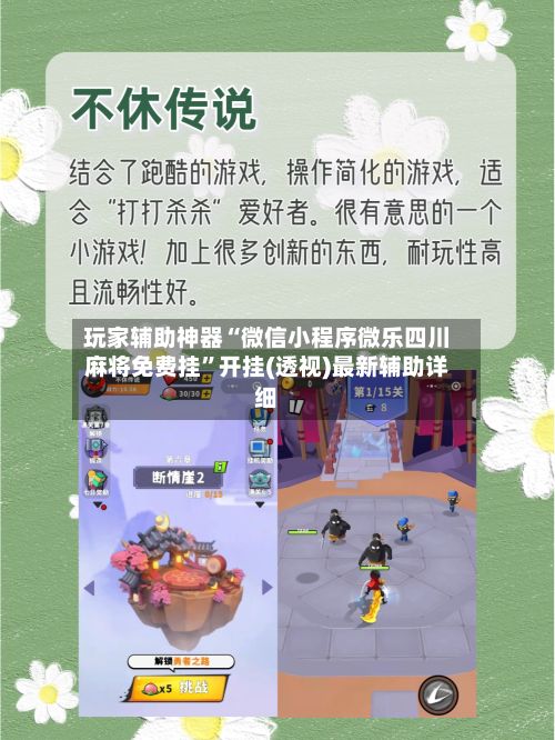 玩家辅助神器“微信小程序微乐四川麻将免费挂”开挂(透视)最新辅助详细