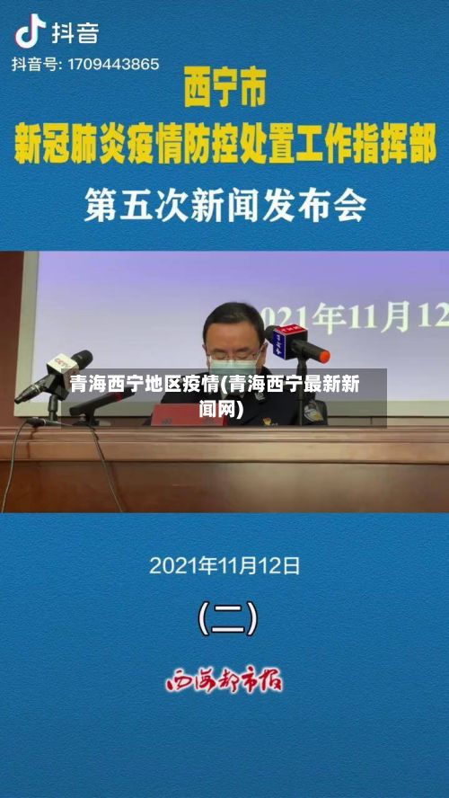 青海西宁地区疫情(青海西宁最新新闻网)-第1张图片