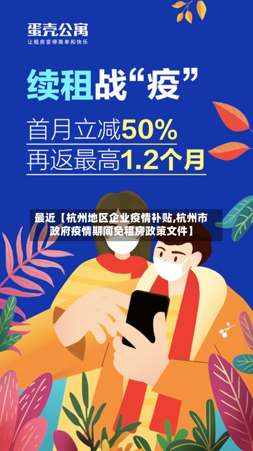 最近【杭州地区企业疫情补贴,杭州市政府疫情期间免租房政策文件】-第2张图片