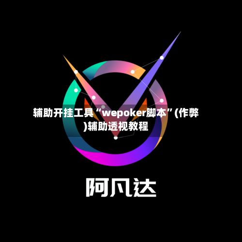 辅助开挂工具“wepoker脚本”(作弊)辅助透视教程