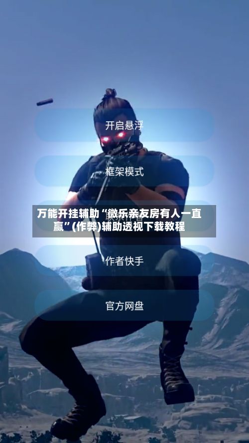 万能开挂辅助“微乐亲友房有人一直赢”(作弊)辅助透视下载教程