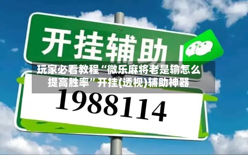 玩家必看教程“微乐麻将老是输怎么提高胜率”开挂(透视)辅助神器-第2张图片