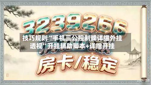 技巧规则“手机三公控制牌详细外挂透视”开挂辅助脚本+详细开挂