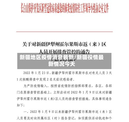 新疆地区疫情消息最新/新疆役情最新情况今天