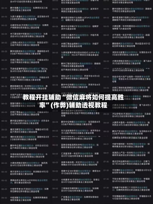 教程开挂辅助“微信麻将如何提高胜率”(作弊)辅助透视教程