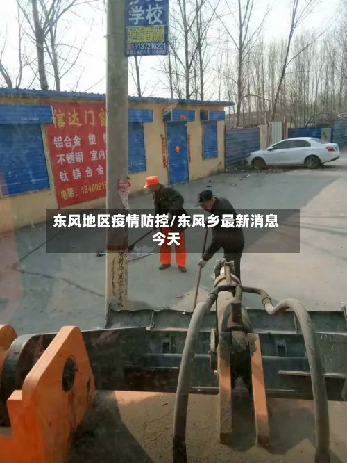 东风地区疫情防控/东风乡最新消息今天-第2张图片
