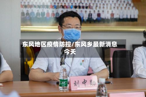 东风地区疫情防控/东风乡最新消息今天-第3张图片