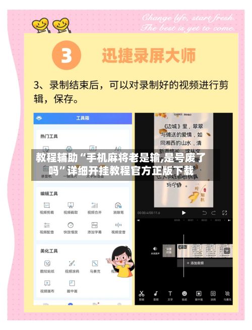 教程辅助“手机麻将老是输,是号废了吗”详细开挂教程官方正版下载