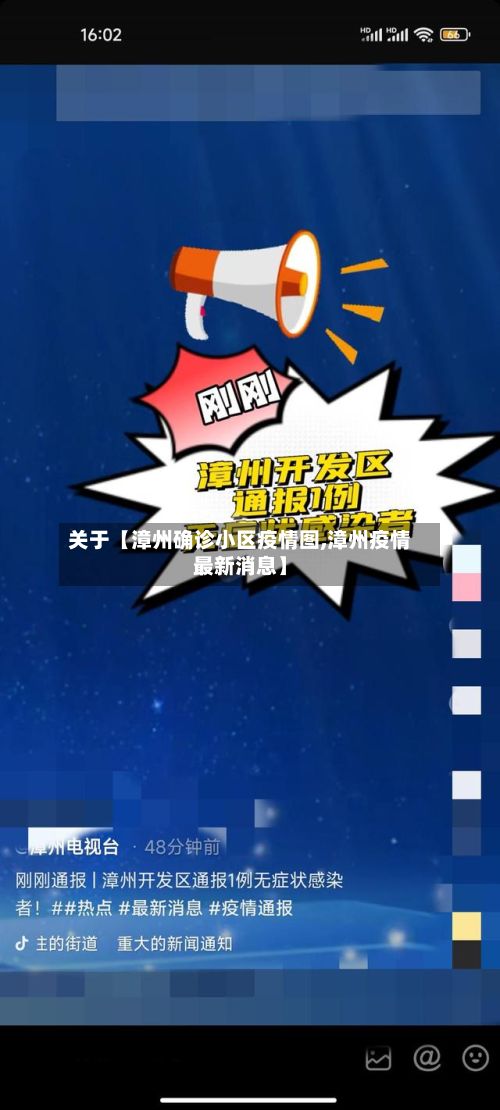 关于【漳州确诊小区疫情图,漳州疫情最新消息】