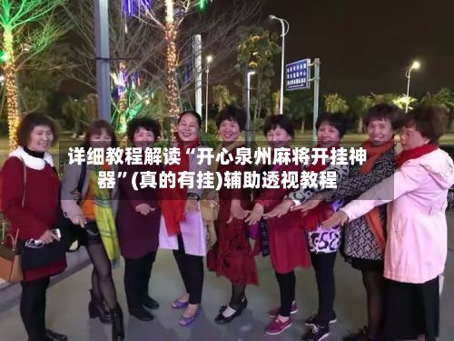详细教程解读“开心泉州麻将开挂神器”(真的有挂)辅助透视教程-第2张图片