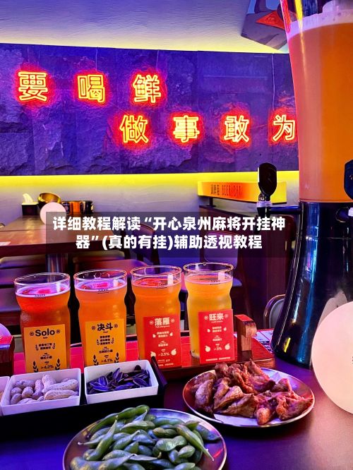 详细教程解读“开心泉州麻将开挂神器”(真的有挂)辅助透视教程