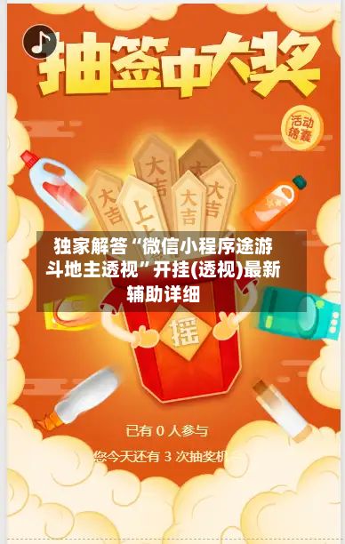 独家解答“微信小程序途游斗地主透视	”开挂(透视)最新辅助详细-第2张图片