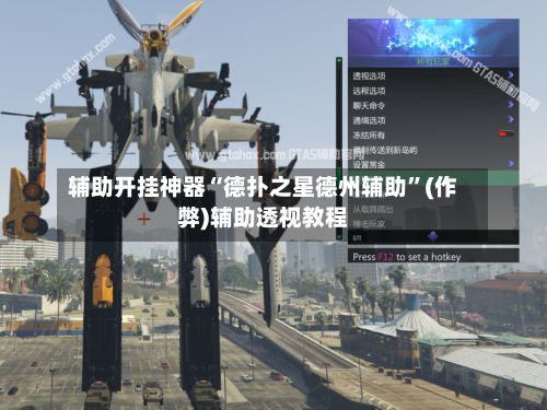 辅助开挂神器“德扑之星德州辅助”(作弊)辅助透视教程
