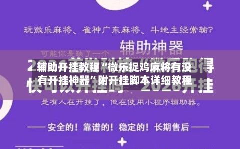 辅助开挂教程“微乐捉鸡麻将有没有开挂神器”附开挂脚本详细教程