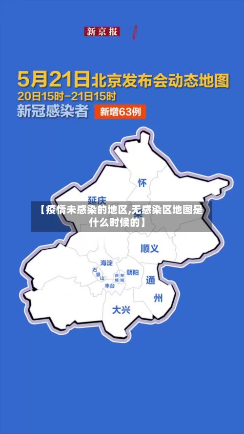【疫情未感染的地区,无感染区地图是什么时候的】-第2张图片