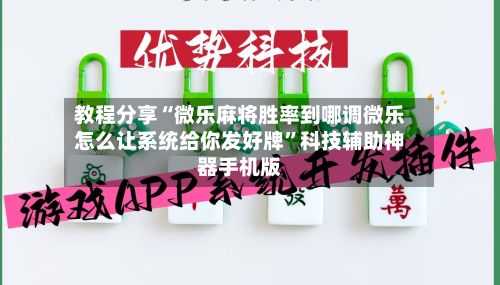教程分享“微乐麻将胜率到哪调微乐怎么让系统给你发好牌”科技辅助神器手机版