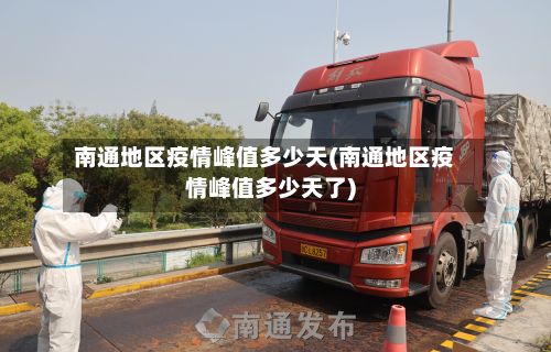 南通地区疫情峰值多少天(南通地区疫情峰值多少天了)-第3张图片