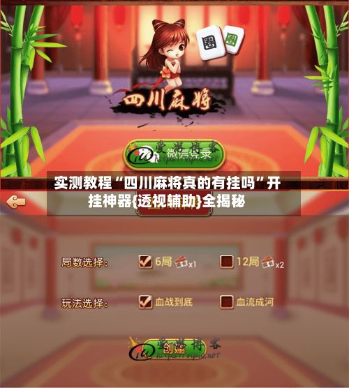 实测教程“四川麻将真的有挂吗”开挂神器{透视辅助}全揭秘-第2张图片