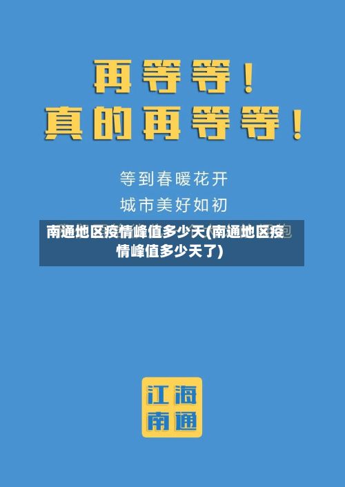 南通地区疫情峰值多少天(南通地区疫情峰值多少天了)-第2张图片
