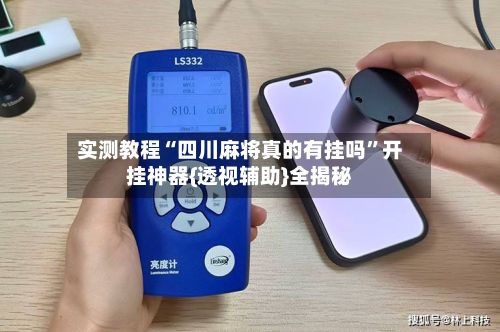 实测教程“四川麻将真的有挂吗”开挂神器{透视辅助}全揭秘