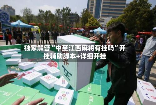 独家解答“中至江西麻将有挂吗”开挂辅助脚本+详细开挂