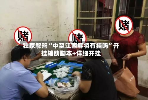 独家解答“中至江西麻将有挂吗	”开挂辅助脚本+详细开挂-第2张图片