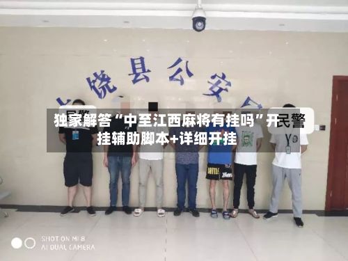 独家解答“中至江西麻将有挂吗”开挂辅助脚本+详细开挂-第3张图片