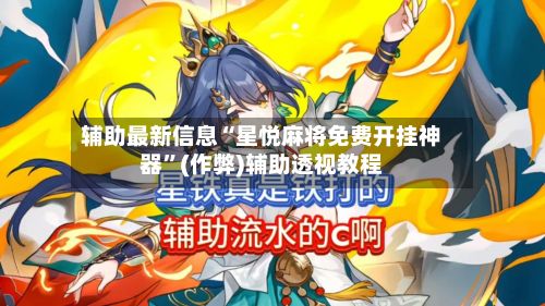 辅助最新信息“星悦麻将免费开挂神器”(作弊)辅助透视教程-第2张图片